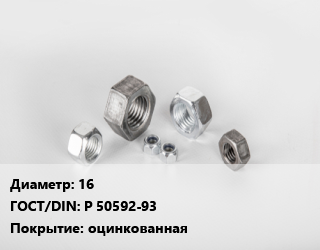 Гайка 16 Р 50592-93 оцинкованная, кг цена от 7379 Тг / кг, где купить, условия доставки в Шымкенте и Южно-Казахстанской области